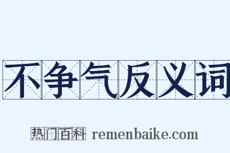 不争气反义词是什么意思的图片